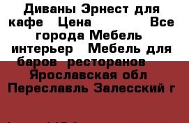 Диваны Эрнест для кафе › Цена ­ 13 500 - Все города Мебель, интерьер » Мебель для баров, ресторанов   . Ярославская обл.,Переславль-Залесский г.